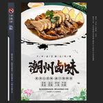 潮州鹵味海報