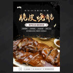 脆皮燒鵝海報(bào)