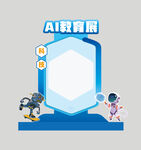 AI教育美陳拍照框