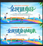 全民健身日