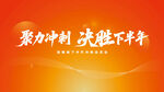 企業(yè)啟動會沖刺動員會主背景