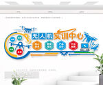 無人機(jī)實(shí)訓(xùn)中心科技文化墻
