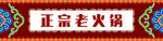 正宗老火鍋門頭