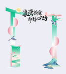 七夕中國(guó)風(fēng)喜鵲鵲橋相會(huì)簡(jiǎn)約拱門