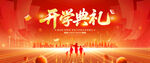 開(kāi)學(xué)典禮舞臺(tái)背景