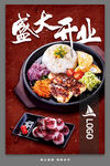 盛大開業(yè)日式美食海報(bào)