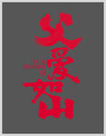 父愛如山字體設(shè)計