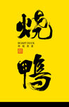 燒鴨書法字體