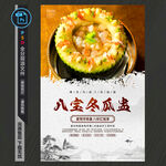 八寶冬瓜盅海報(bào)