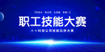 職業(yè)技能大賽