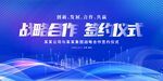 戰(zhàn)略合作簽約儀式