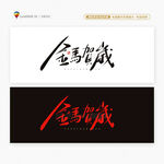 2026馬年金馬賀歲書法字