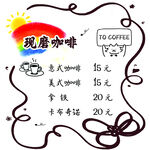 現(xiàn)磨咖啡價(jià)目表
