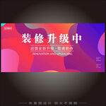 裝修升級(jí)中