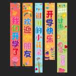 開(kāi)學(xué)條幅