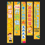 新學(xué)期開學(xué)橫幅展示