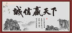 誠(chéng)信贏天下