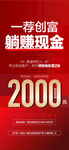 一薦創(chuàng)富躺賺現(xiàn)金全民營銷海報(bào)
