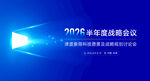 2022年度戰(zhàn)略會(huì)議背景圖