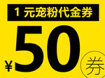 1元寵粉50元代金券