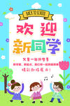 歡迎新同學(xué)開學(xué)主題海報