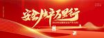 2025年全國(guó)安全生產(chǎn)月展板