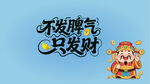 不發(fā)脾氣只發(fā)財 電腦壁紙