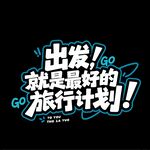 出發(fā)旅行主題文字