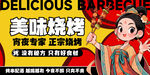 美味燒烤宣傳海報(bào)