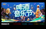 啤酒音樂節(jié)主KV海報(bào)