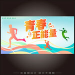 青春正能量海報