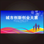 創(chuàng)業(yè)大賽