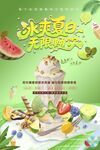 夏日冰爽水果冰淇淋海報