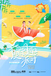 夏日派對(duì)  夏天海報(bào) 清涼一夏