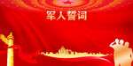 軍人誓詞背景