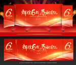 6周年慶