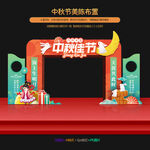 中秋節(jié)拱門
