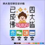 四大皆空趣味禪意十字繡像素圖