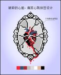 破碎的心 哥特風(fēng)心臟十字繡像素