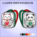 招財(cái)貓熊貓書包矢量設(shè)計(jì)圖
