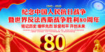 抗日戰(zhàn)爭(zhēng)勝利80周年