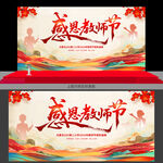 教師節(jié)