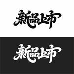 新品上市