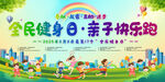 全民健身親子樂(lè)跑活動(dòng)展板