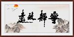寧靜致遠