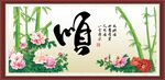 順字畫