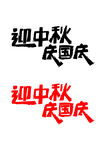迎中秋慶國慶藝術(shù)字設(shè)計