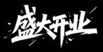 盛大開業(yè)藝術(shù)字設(shè)計