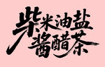柴米油鹽醬醋茶書(shū)法字