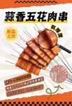 五花肉串海報(bào)
